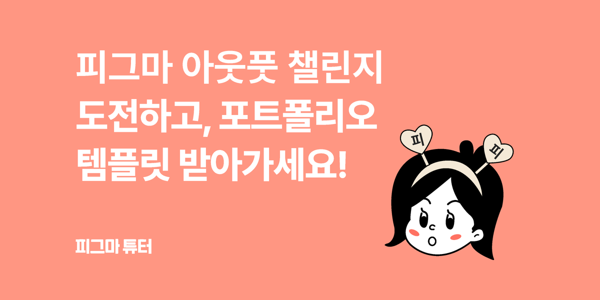 [1월 월간 피그마]피그마 아웃풋 챌린지 도전하고, 포트폴리오 템플릿 받아가세요! 썸네일